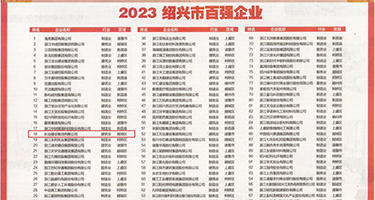 丝袜乱伦无码视频权威发布丨2023绍兴市百强企业公布，长业建设集团位列第18位